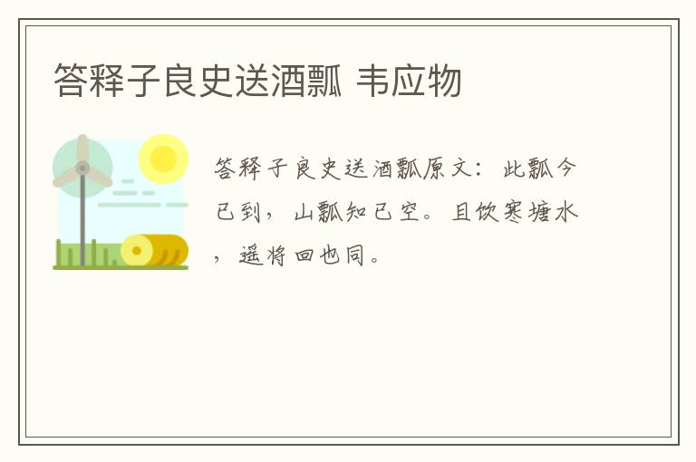 答释子良史送酒瓢 韦应物