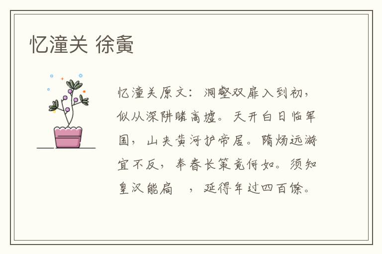 忆潼关 徐夤
