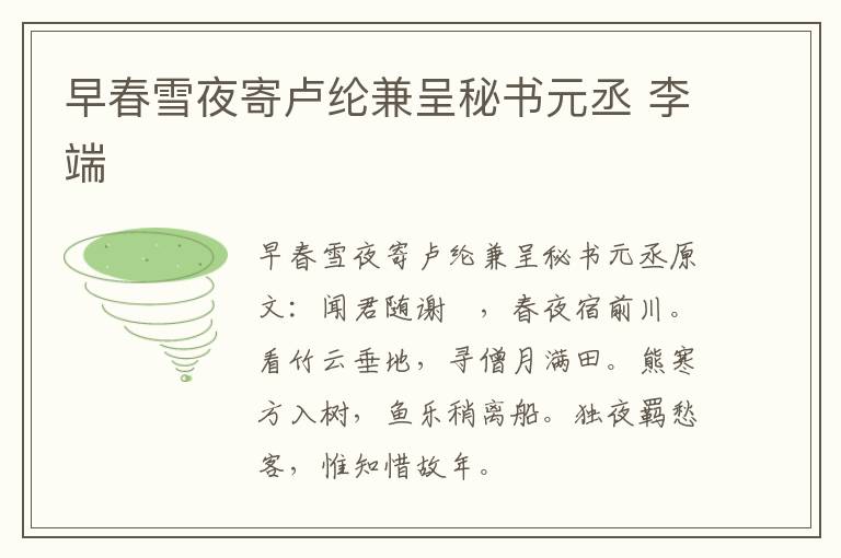早春雪夜寄卢纶兼呈秘书元丞 李端