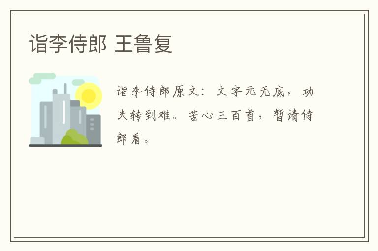 诣李侍郎 王鲁复