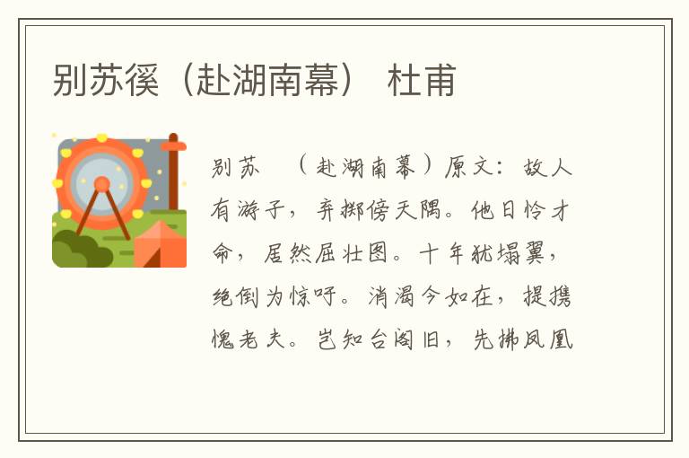 别苏徯（赴湖南幕） 杜甫