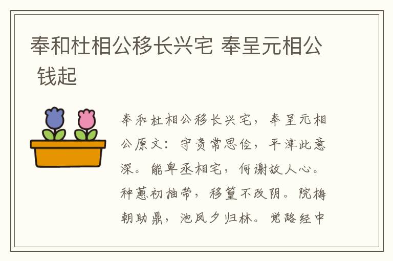 奉和杜相公移长兴宅 奉呈元相公 钱起