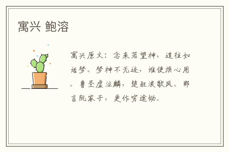 寓兴 鲍溶