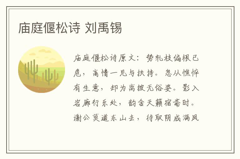庙庭偃松诗 刘禹锡