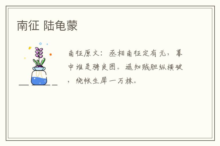 南征 陆龟蒙