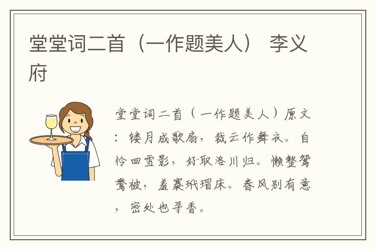 堂堂词二首（一作题美人） 李义府