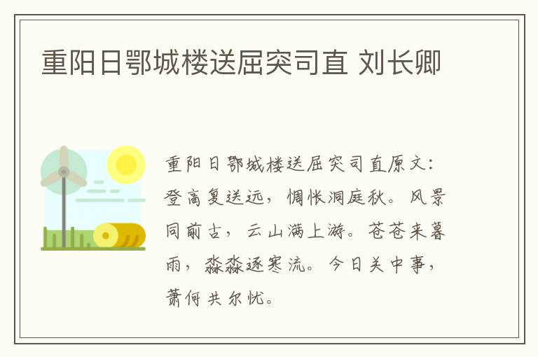 重阳日鄂城楼送屈突司直 刘长卿