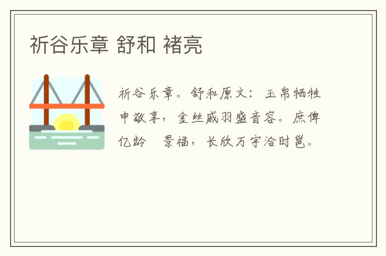 祈谷乐章 舒和 褚亮