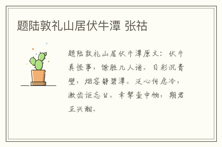 题陆敦礼山居伏牛潭 张祜