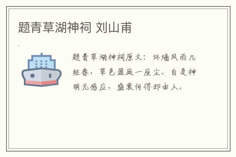 题青草湖神祠 刘山甫