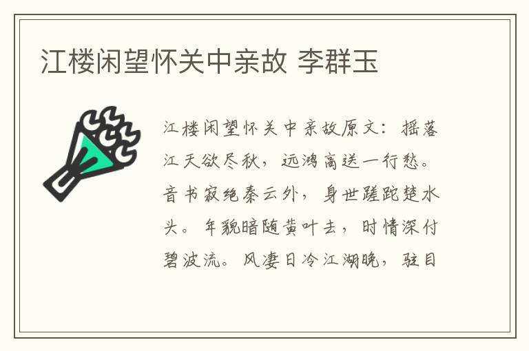 江楼闲望怀关中亲故 李群玉