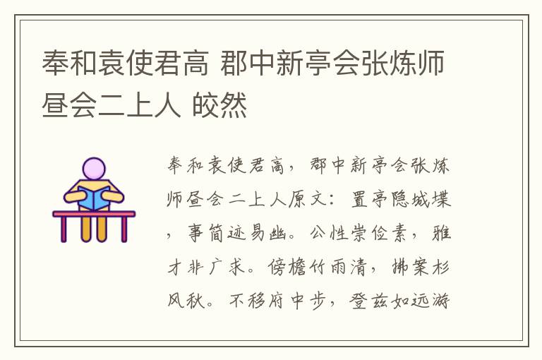 奉和袁使君高 郡中新亭会张炼师昼会二上人 皎然
