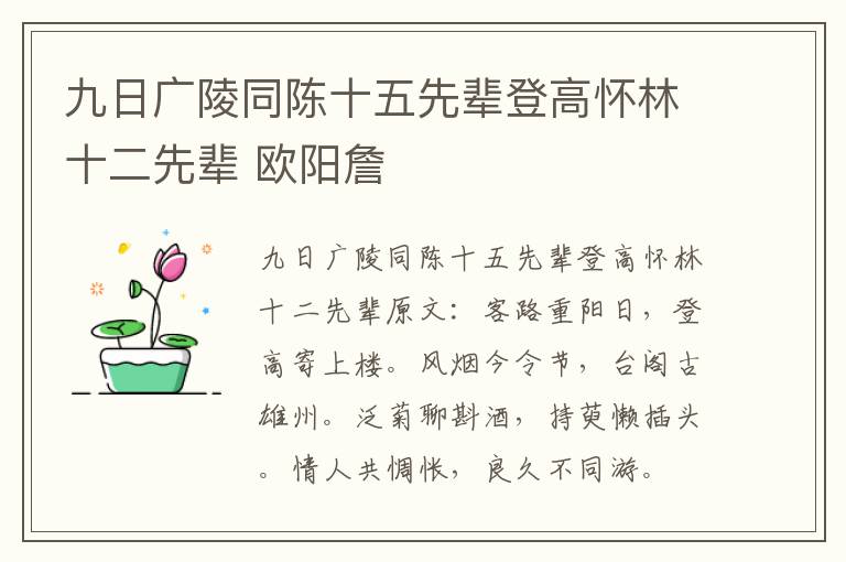 九日广陵同陈十五先辈登高怀林十二先辈 欧阳詹