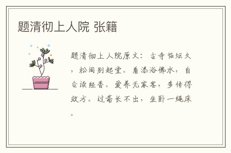 题清彻上人院 张籍