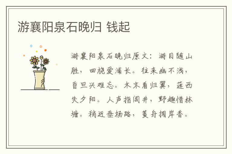 游襄阳泉石晚归 钱起