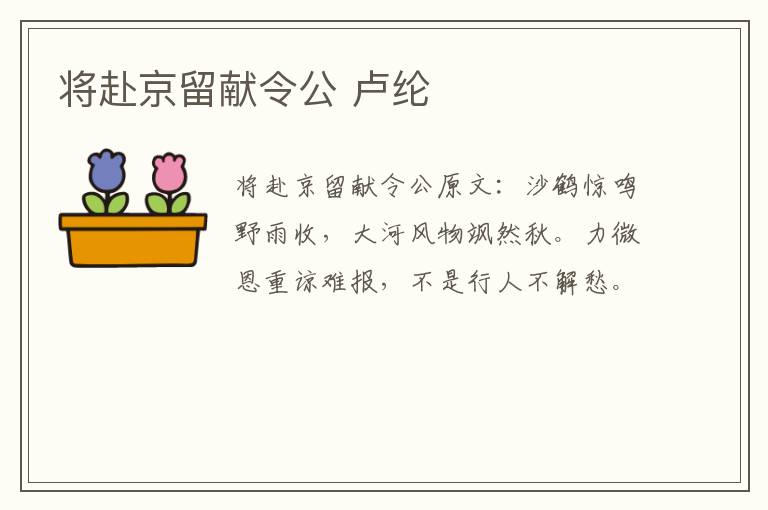 将赴京留献令公 卢纶