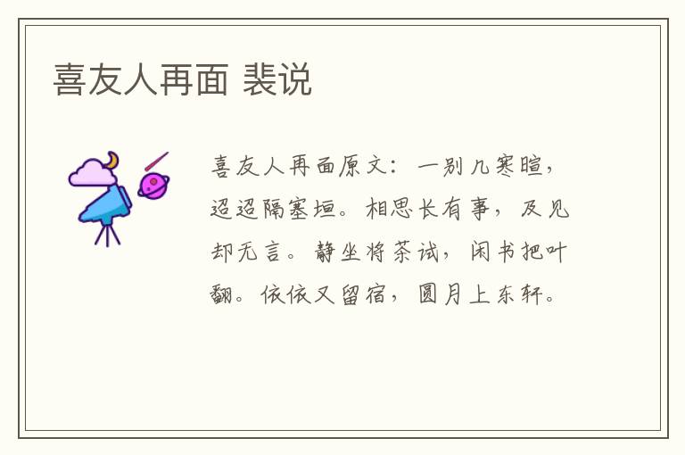 喜友人再面 裴说