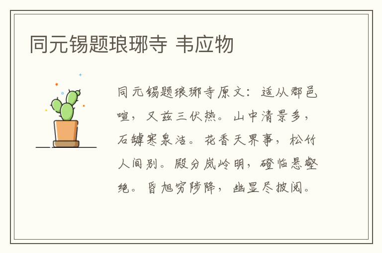 同元锡题琅琊寺 韦应物