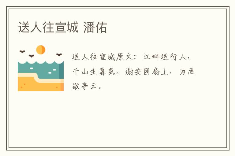 送人往宣城 潘佑