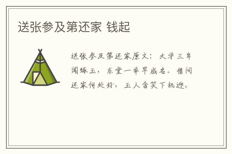 送张参及第还家 钱起
