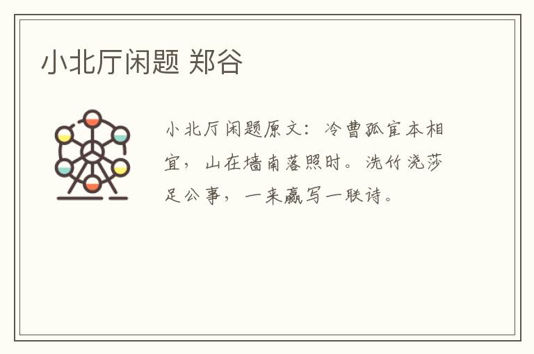 小北厅闲题 郑谷