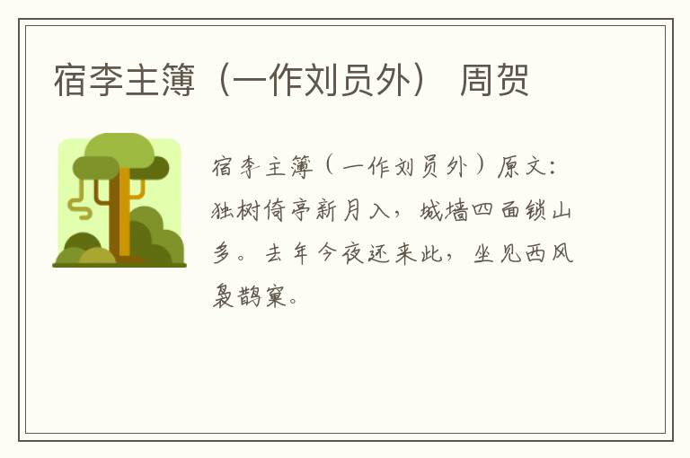 宿李主簿（一作刘员外） 周贺