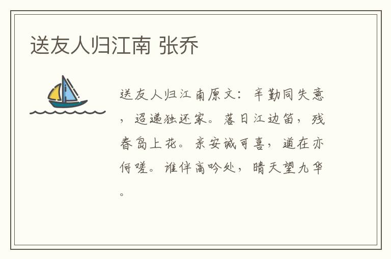 送友人归江南 张乔