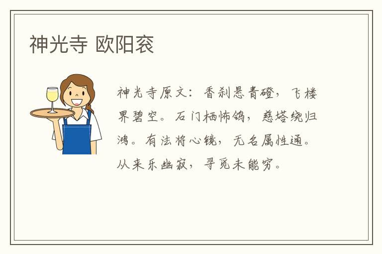 神光寺 欧阳衮