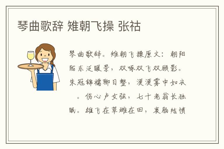 琴曲歌辞 雉朝飞操 张祜