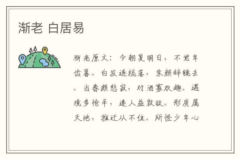 渐老 白居易