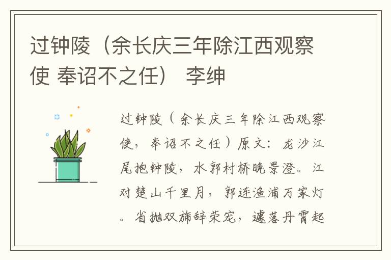 过钟陵（余长庆三年除江西观察使 奉诏不之任） 李绅