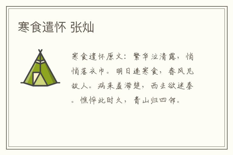 寒食遣怀 张灿