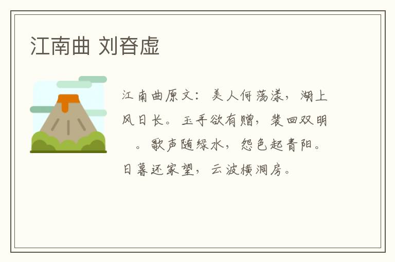 江南曲 刘昚虚