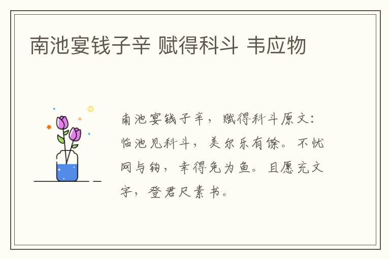 南池宴钱子辛 赋得科斗 韦应物