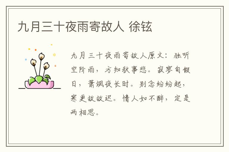 九月三十夜雨寄故人 徐铉
