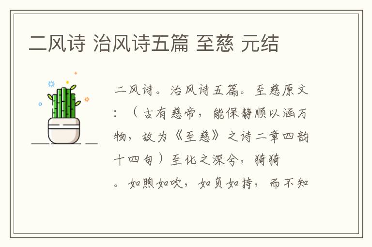 二风诗 治风诗五篇 至慈 元结