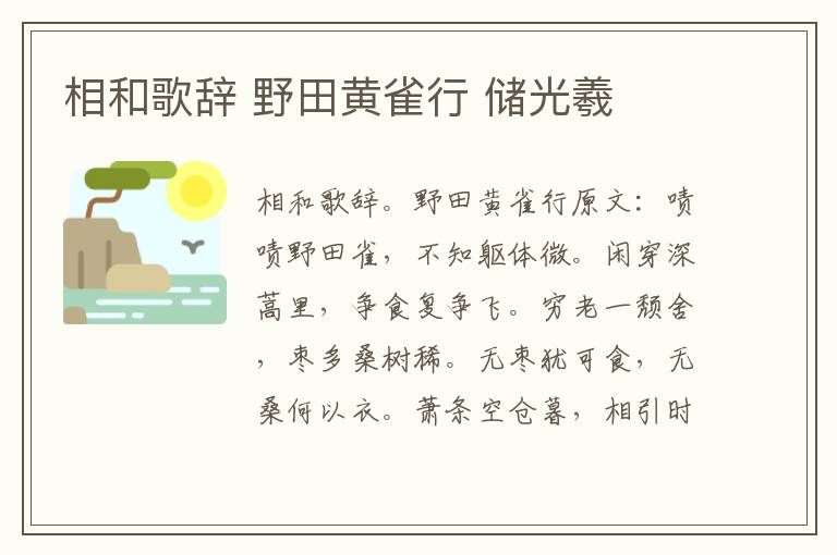 相和歌辞 野田黄雀行 储光羲
