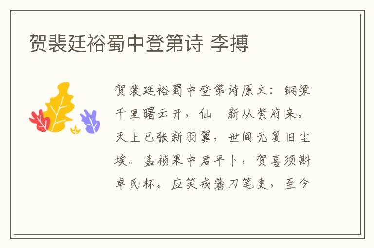 贺裴廷裕蜀中登第诗 李搏