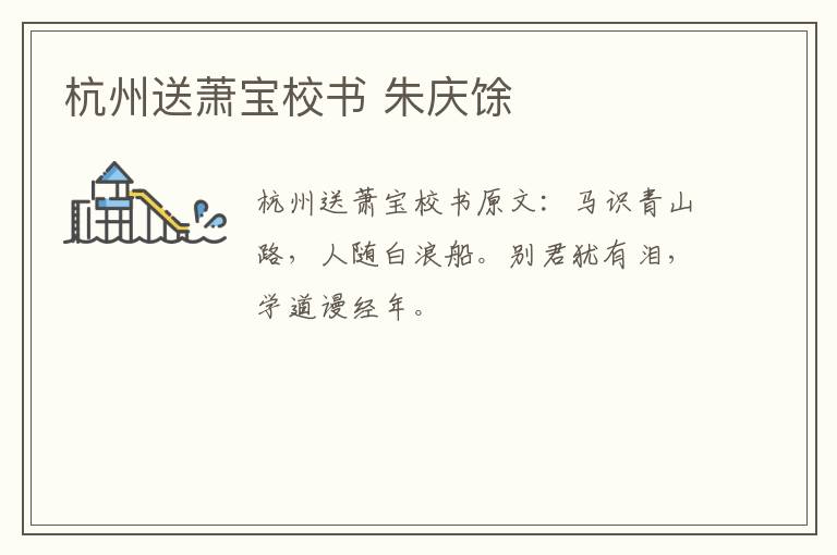 杭州送萧宝校书 朱庆馀