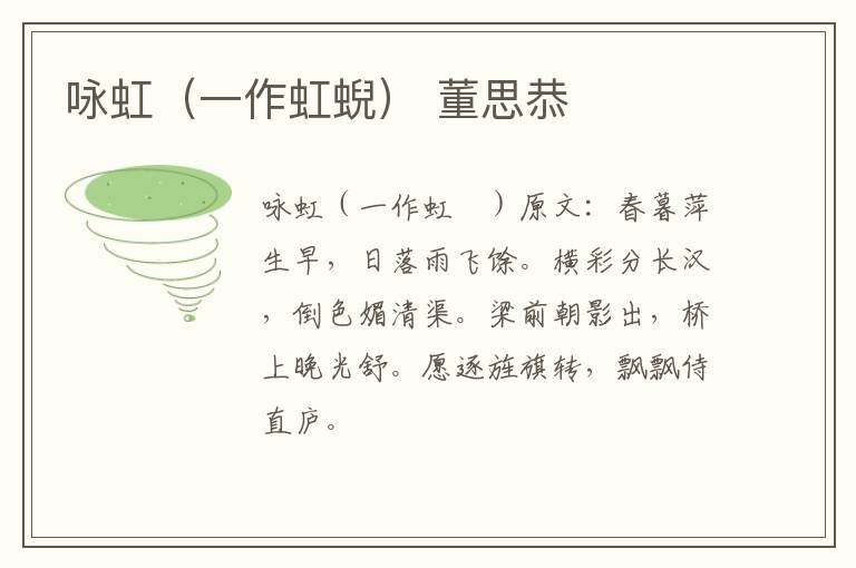 咏虹（一作虹蜺） 董思恭