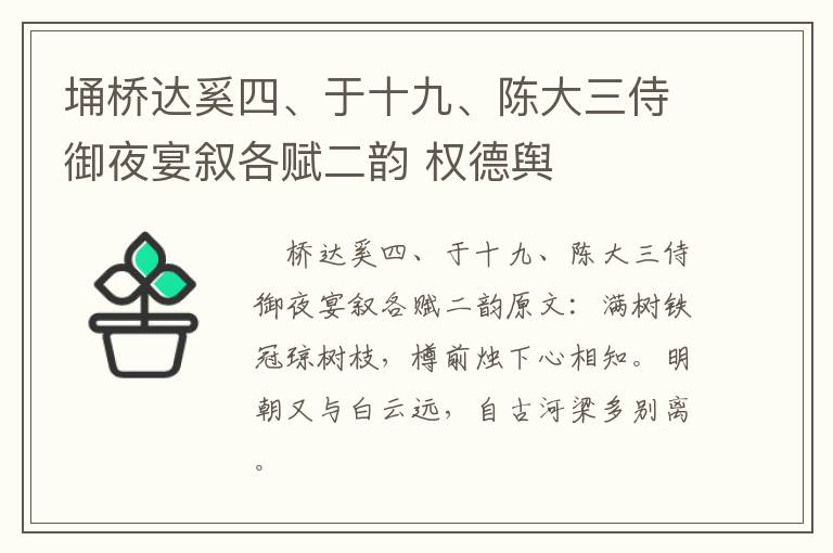 埇桥达奚四、于十九、陈大三侍御夜宴叙各赋二韵 权德舆