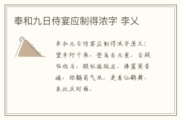 奉和九日侍宴应制得浓字 李乂