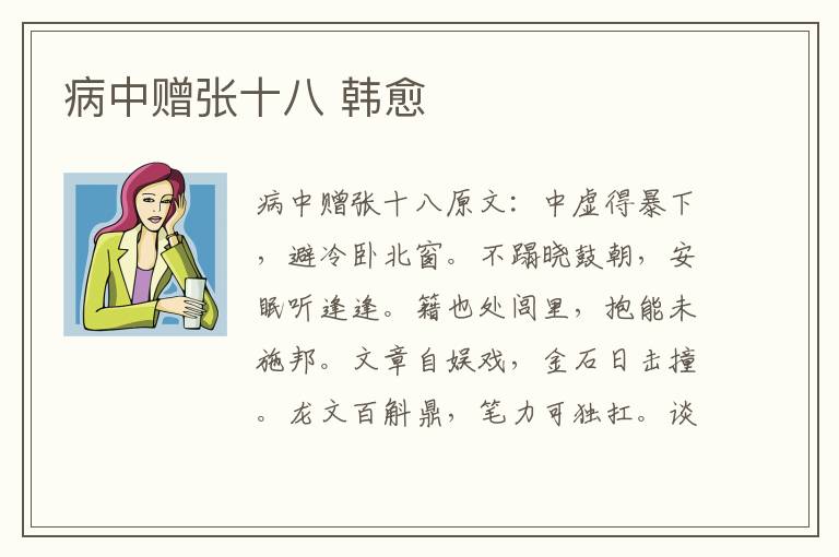 病中赠张十八 韩愈
