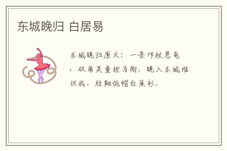 东城晚归 白居易