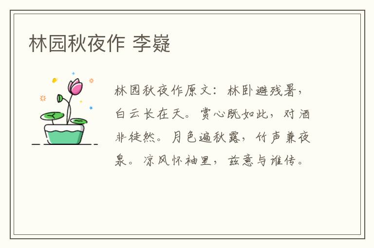 林园秋夜作 李嶷