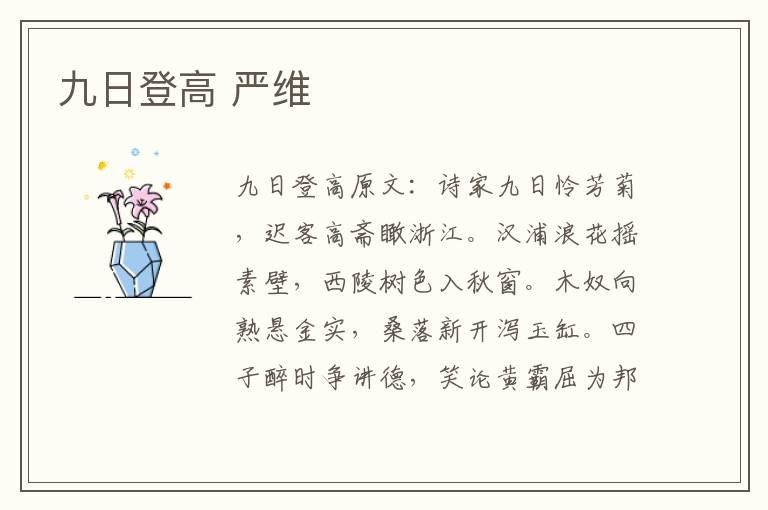 九日登高 严维