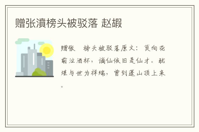 赠张濆榜头被驳落 赵嘏