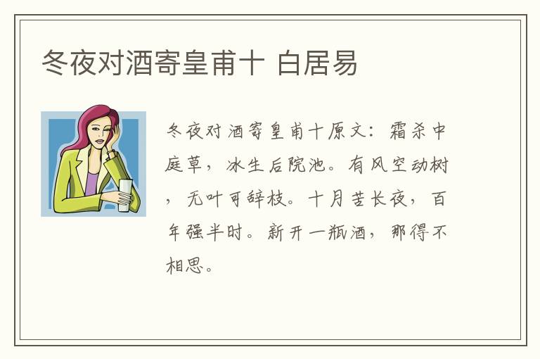 冬夜对酒寄皇甫十 白居易