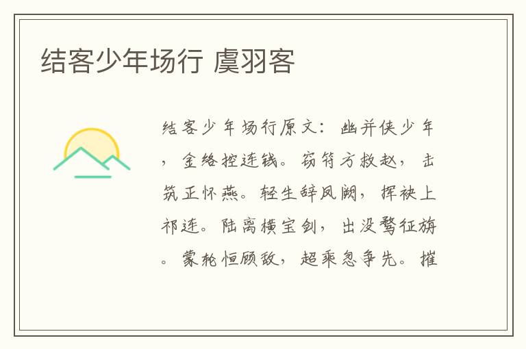 结客少年场行 虞羽客