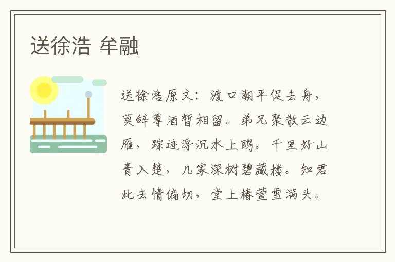 送徐浩 牟融